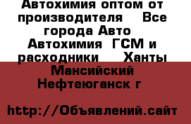 Автохимия оптом от производителя  - Все города Авто » Автохимия, ГСМ и расходники   . Ханты-Мансийский,Нефтеюганск г.